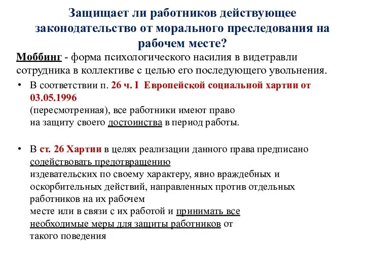 Защищает ли работников действующее законодательство от морального преследования на рабочем месте? Моббинг