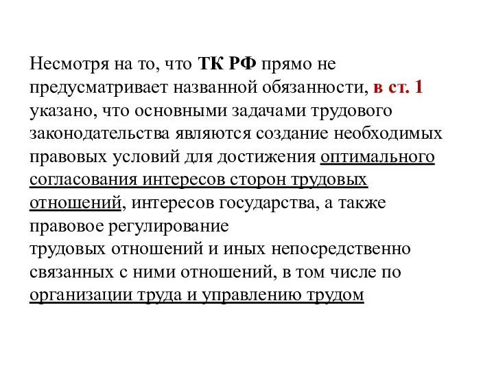 Несмотря на то, что ТК РФ прямо не предусматривает названной обязанности, в