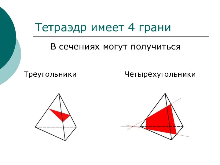 В сечениях могут получиться Четырехугольники Треугольники Тетраэдр имеет 4 грани