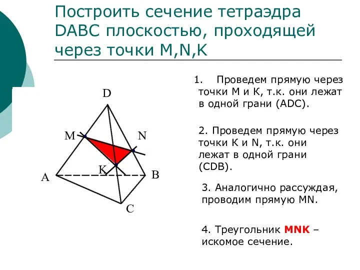 Построить сечение тетраэдра DABC плоскостью, проходящей через точки M,N,K Проведем прямую через