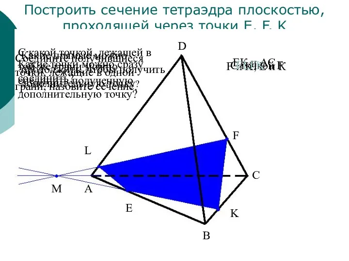 Построить сечение тетраэдра плоскостью, проходящей через точки E, F, K E F