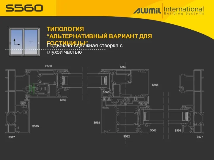 ТИПОЛОГИЯ “АЛЬТЕРНАТИВНЫЙ ВАРИАНТ ДЛЯ ГОСТИНИЦЫ” Подъемно-сдвижная створка с глухой частью