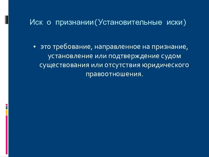 Иск о признании(Установительные иски) это требование, направленное на признание, установление или подтверждение