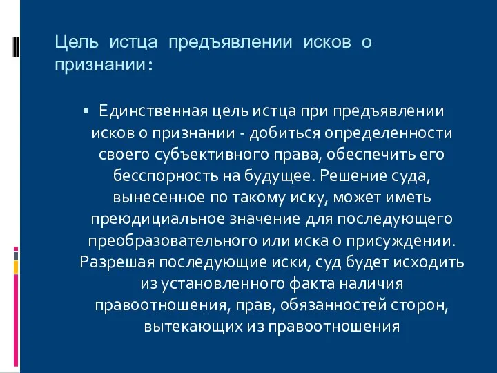 Цель истца предъявлении исков о признании: Единственная цель истца при предъявлении исков