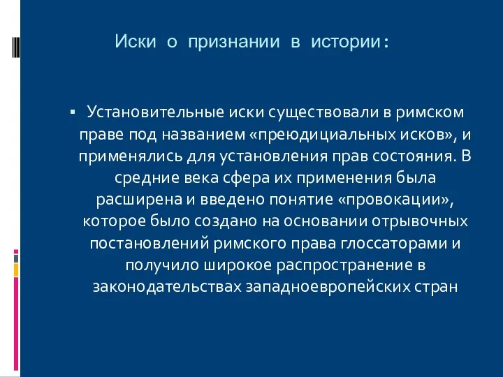 Иски о признании в истории: Установительные иски существовали в римском праве под