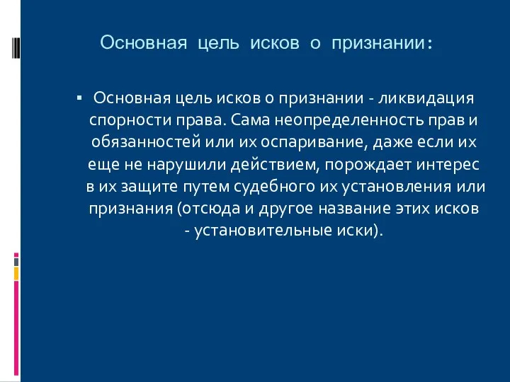 Основная цель исков о признании: Основная цель исков о признании - ликвидация