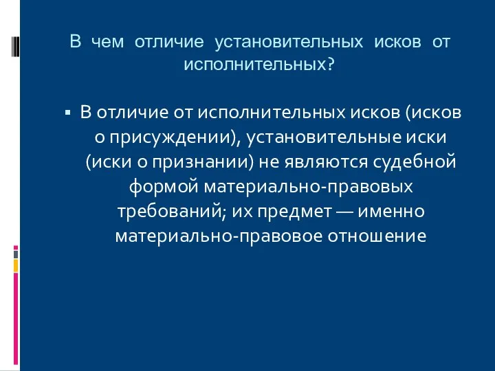 В чем отличие установительных исков от исполнительных? В отличие от исполнительных исков