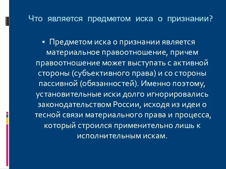 Что является предметом иска о признании? Предметом иска о признании является материальное