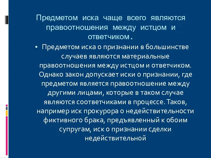 Предметом иска чаще всего являются правоотношения между истцом и ответчиком. Предметом иска