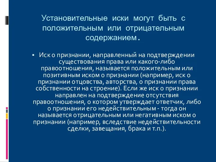 Установительные иски могут быть с положительным или отрицательным содержанием. Иск о признании,