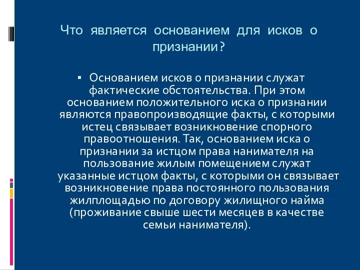 Что является основанием для исков о признании? Основанием исков о признании служат