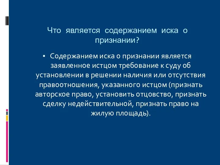 Что является содержанием иска о признании? Содержанием иска о признании является заявленное