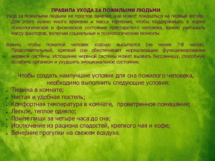 ПРАВИЛА УХОДА ЗА ПОЖИЛЫМИ ЛЮДЬМИ Уход за пожилыми людьми не простое занятие,