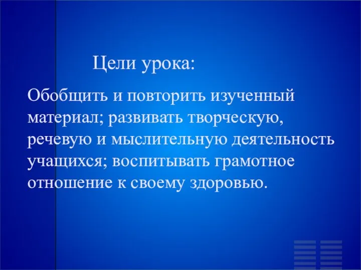 Цели урока: Обобщить и повторить изученный материал; развивать творческую, речевую и мыслительную