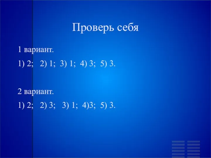 Проверь себя 1 вариант. 1) 2; 2) 1; 3) 1; 4) 3;