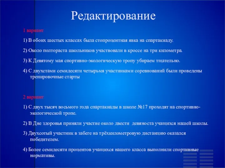 Редактирование 1 вариант 1) В обоих шестых классах была стопроцентная явка на