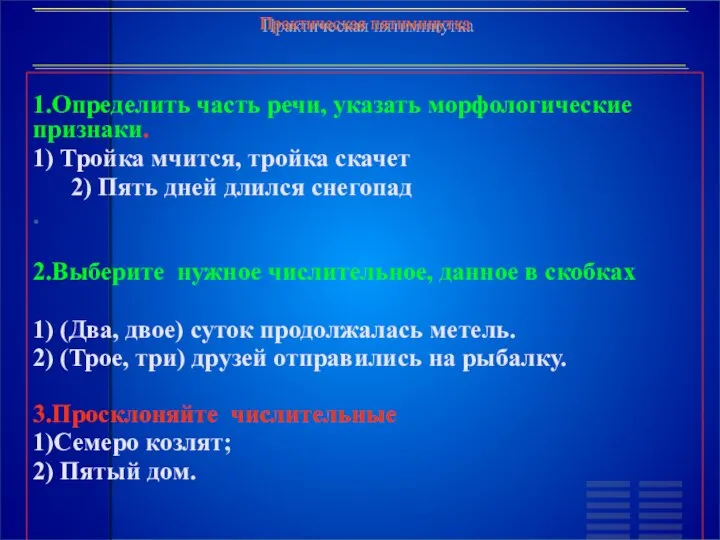 1.Определить часть речи, указать морфологические признаки. 1) Тройка мчится, тройка скачет 2)