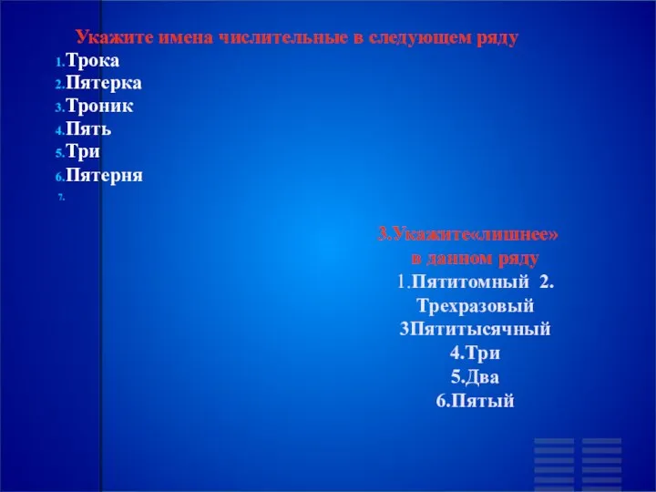 3.Укажите«лишнее» в данном ряду 1.Пятитомный 2.Трехразовый 3Пятитысячный 4.Три 5.Два 6.Пятый Укажите имена