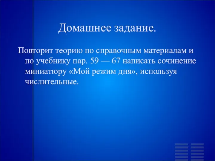 Домашнее задание. Повторит теорию по справочным материалам и по учебнику пар. 59