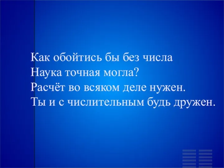 Как обойтись бы без числа Наука точная могла? Расчёт во всяком деле