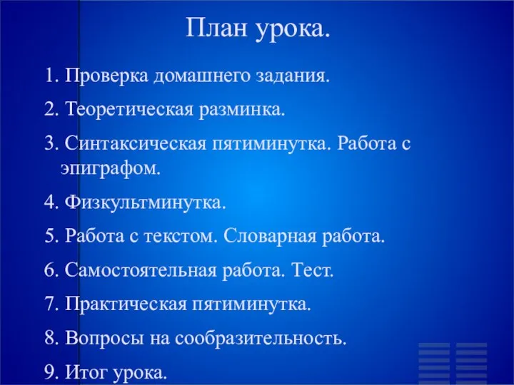 План урока. 1. Проверка домашнего задания. 2. Теоретическая разминка. 3. Синтаксическая пятиминутка.