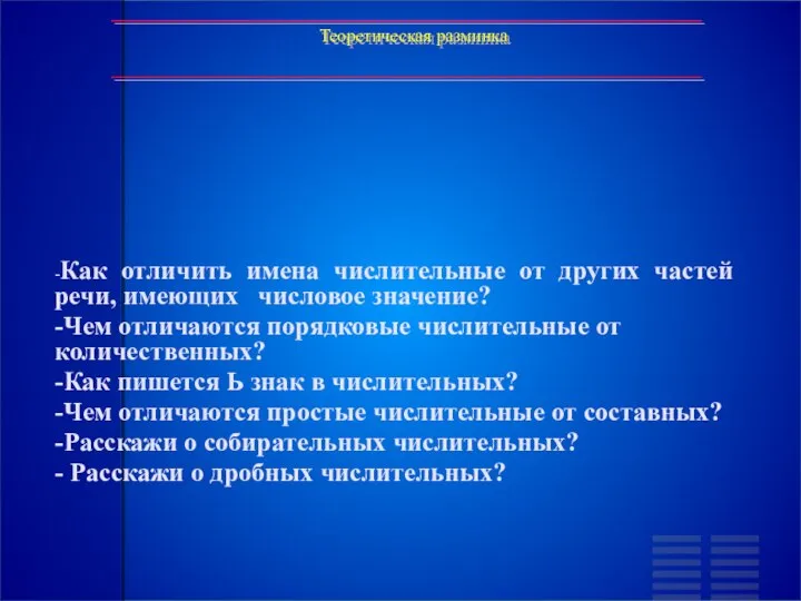 Теоретическая разминка -Как отличить имена числительные от других частей речи, имеющих числовое