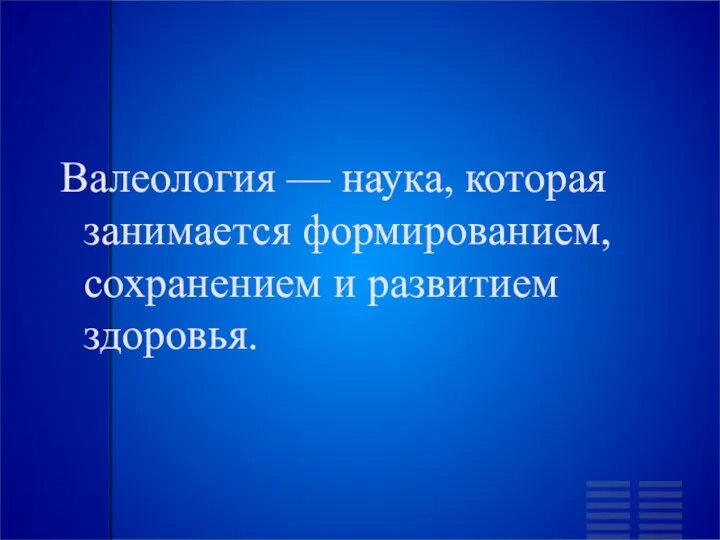 Валеология — наука, которая занимается формированием, сохранением и развитием здоровья.