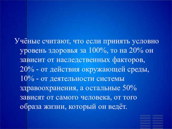 Учёные считают, что если принять условно уровень здоровья за 100%, то на