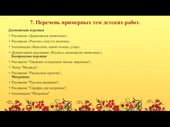 7. Перечень примерных тем детских работ. Дымковская игрушка Рисование «Дымковские животные»; Рисование