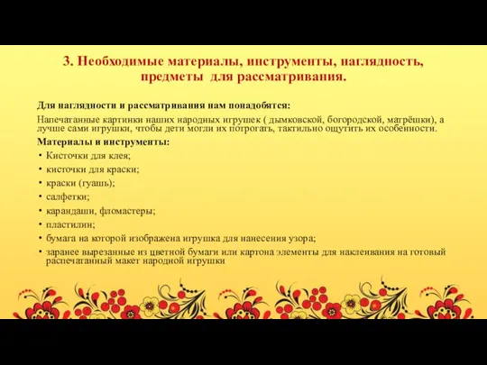 3. Необходимые материалы, инструменты, наглядность, предметы для рассматривания. Для наглядности и рассматривания