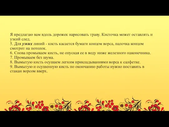 Я предлагаю вам вдоль дорожек нарисовать траву. Кисточка может оставлять и узкий