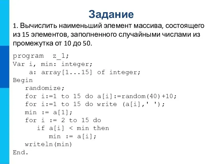 Задание 1. Вычислить наименьший элемент массива, состоящего из 15 элементов, заполненного случайными