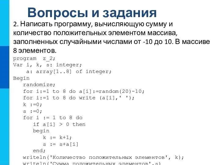 Вопросы и задания 2. Написать программу, вычисляющую сумму и количество положительных элементом