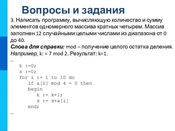 Вопросы и задания 3. Написать программу, вычисляющую количество и сумму элементов одномерного