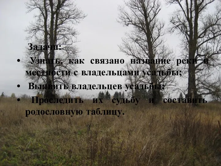 Задачи: Узнать, как связано название реки и местности с владельцами усадьбы; Выявить