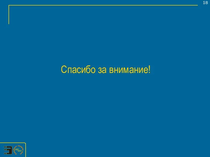 Спасибо за внимание!