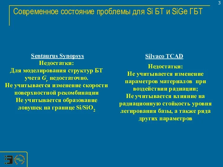 Современное состояние проблемы для Si БТ и SiGe ГБТ Sentaurus Synopsys Silvaco