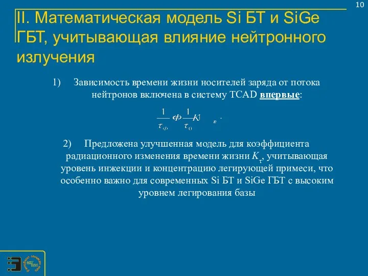 II. Математическая модель Si БТ и SiGe ГБТ, учитывающая влияние нейтронного излучения