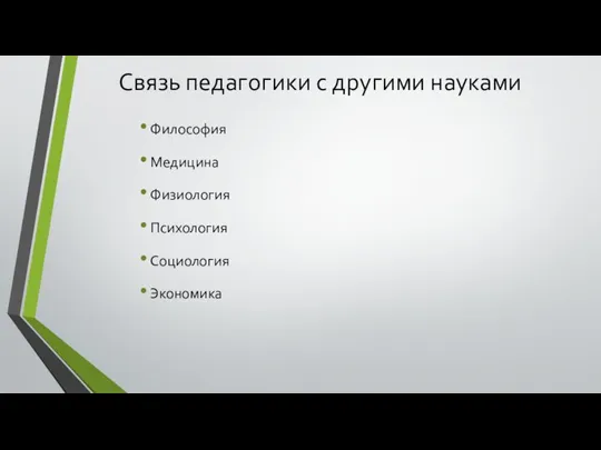 Связь педагогики с другими науками Философия Медицина Физиология Психология Социология Экономика