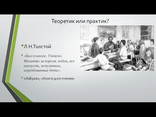 Теоретик или практик? Л.Н.Толстой «Был в школе. Ужасно. Молитвы за короля, побои,