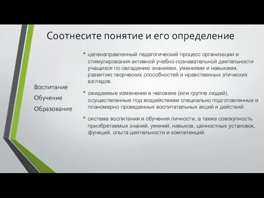 Соотнесите понятие и его определение Воспитание Обучение Образование целенаправленный педагогический процесс организации