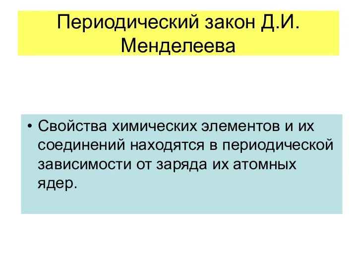 Периодический закон Д.И.Менделеева Свойства химических элементов и их соединений находятся в периодической