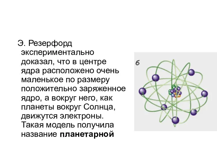 Э. Резерфорд экспериментально доказал, что в центре ядра расположено очень маленькое по