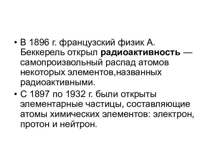 В 1896 г. французский физик А. Беккерель открыл радиоактивность — самопроизвольный распад