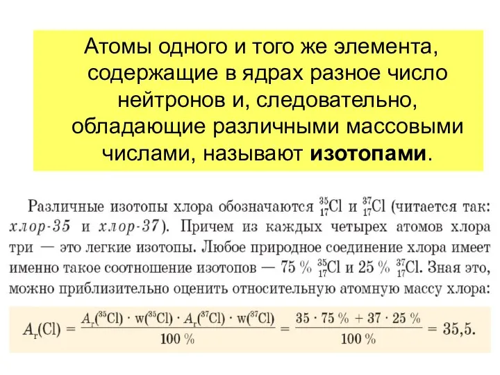 Атомы одного и того же элемента, содержащие в ядрах разное число нейтронов