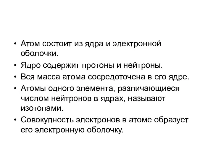 Атом состоит из ядра и электронной оболочки. Ядро содержит протоны и нейтроны.