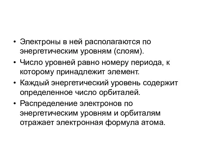 Электроны в ней располагаются по энергетическим уровням (слоям). Число уровней равно номеру