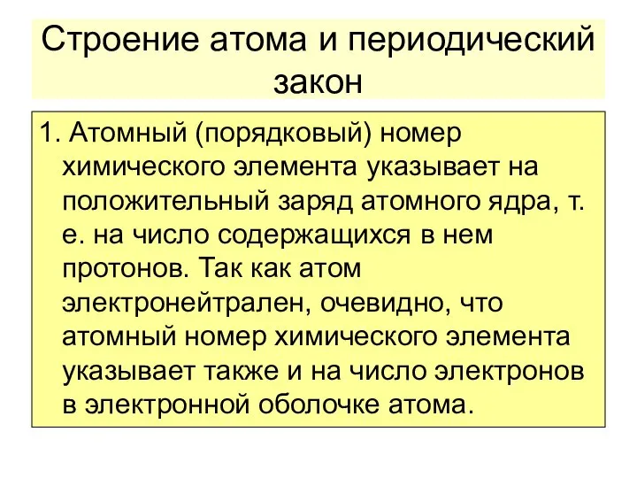 Строение атома и периодический закон 1. Атомный (порядковый) номер химического элемента указывает