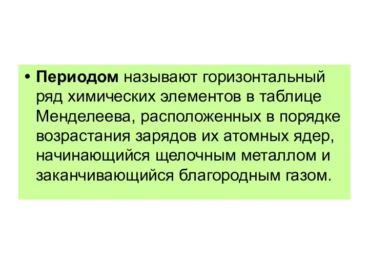 Периодом называют горизонтальный ряд химических элементов в таблице Менделеева, расположенных в порядке