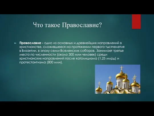 Что такое Православие? Православие - одно из основных и древнейших направлений в